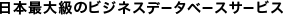 日本最大級のビジネスデータベースサービス